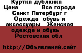 Куртка(дублкнка) › Цена ­ 2 300 - Все города, Санкт-Петербург г. Одежда, обувь и аксессуары » Женская одежда и обувь   . Ростовская обл.